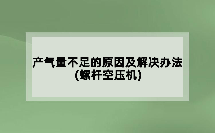 產氣量不足的原因及解決辦法(螺桿空壓機)