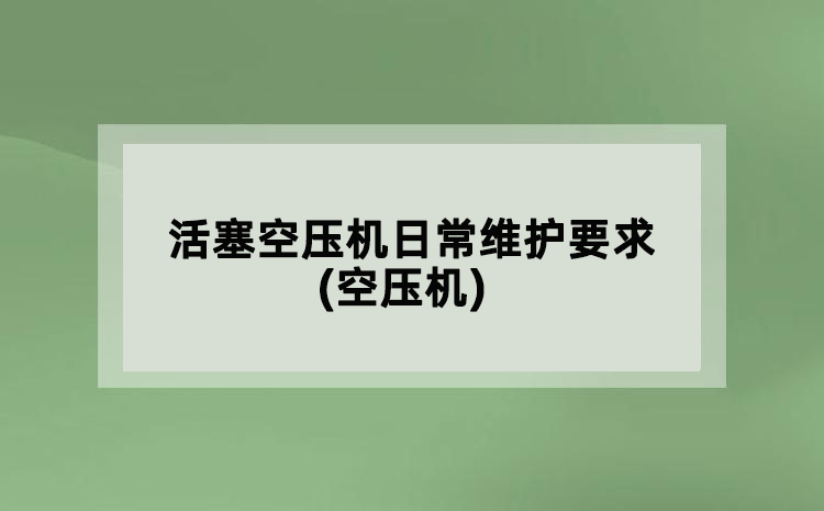 活塞空壓機日常維護要求(空壓機)