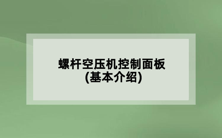 螺桿空壓機控制面板(基本介紹)