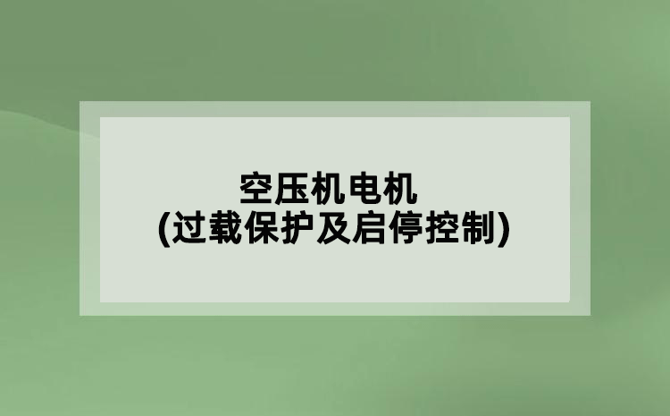 空壓機電機(過載保護及啟?？刂?