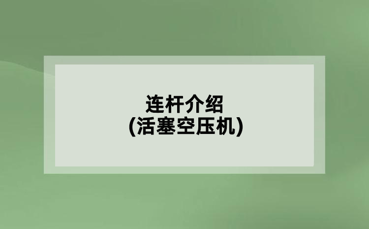 連桿介紹(活塞空壓機(jī))