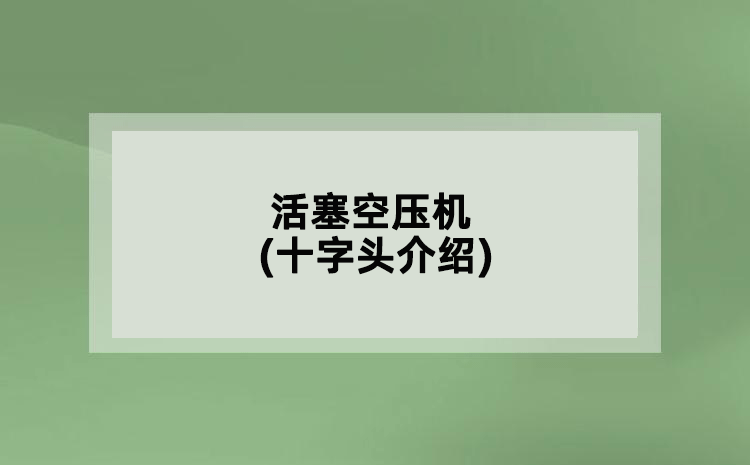 活塞空壓機(jī)(十字頭介紹)