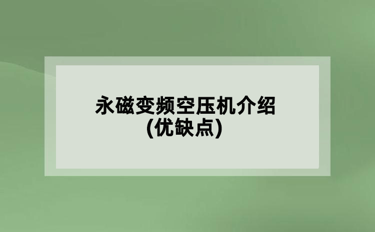 永磁變頻空壓機(jī)介紹(優(yōu)缺點(diǎn))
