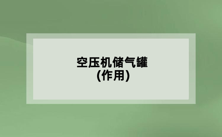 空壓機(jī)儲(chǔ)氣罐(作用)