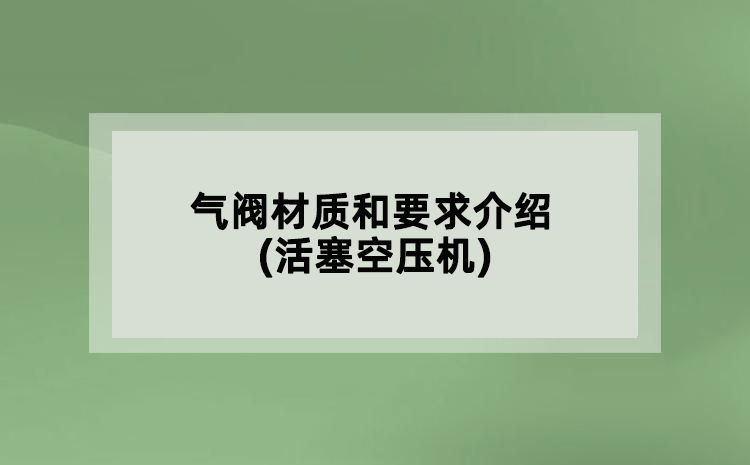 氣閥材質(zhì)和要求介紹(活塞空壓機(jī))