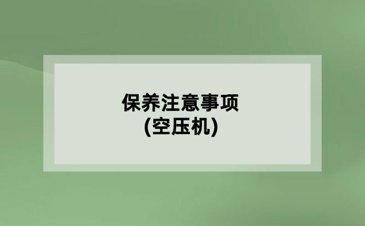 保養(yǎng)注意事項(xiàng)(空壓機(jī))