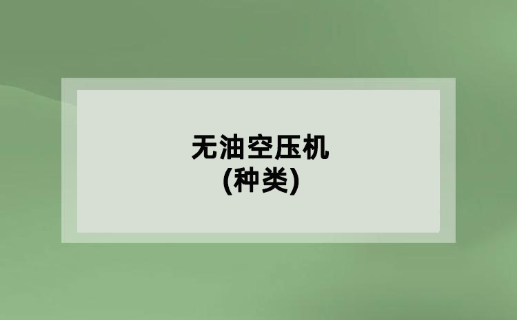 無(wú)油空壓機(jī)(種類(lèi))