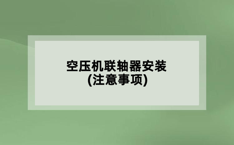 空壓機(jī)聯(lián)軸器安裝(注意事項(xiàng))