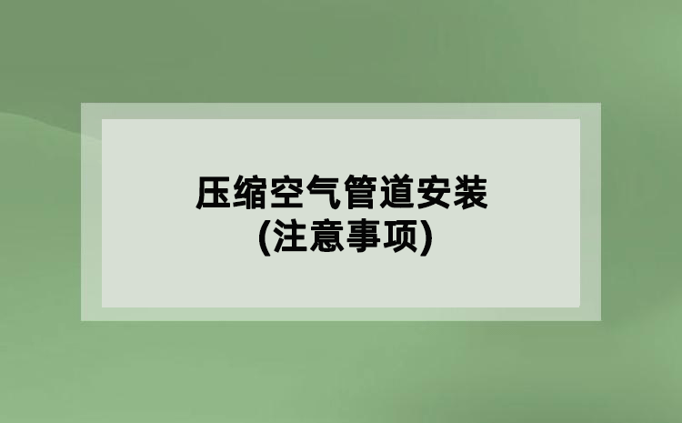 壓縮空氣管道安裝(注意事項)