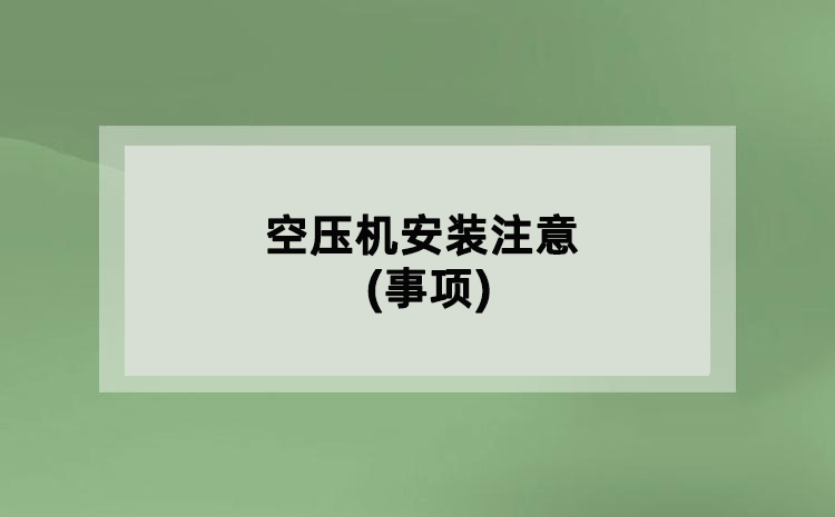 空壓機安裝注意(事項)