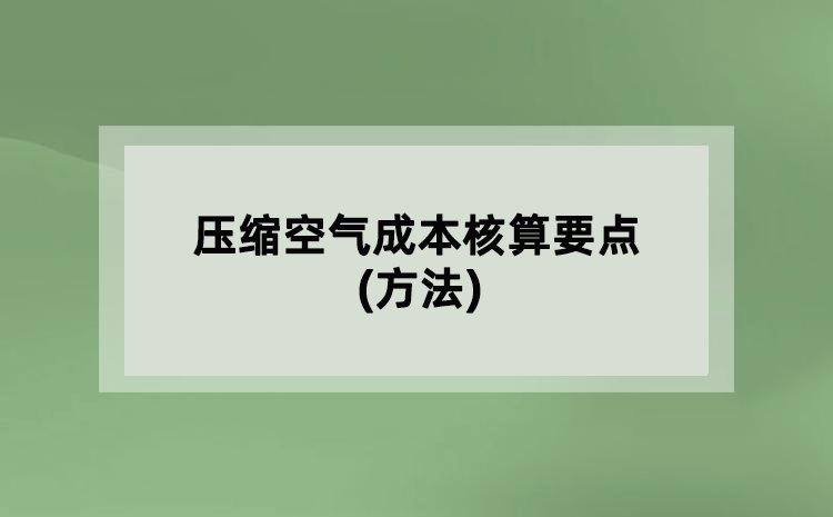 壓縮空氣成本核算要點(方法)